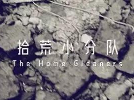 撿、破、爛還美其名曰拾荒小分隊